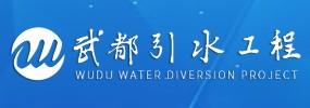 四川省武都水利水电集团有限责任公司